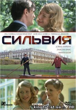 Сильвия / Sylvia (2003)