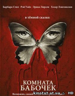 Комната бабочек / The Butterfly Room (2012)