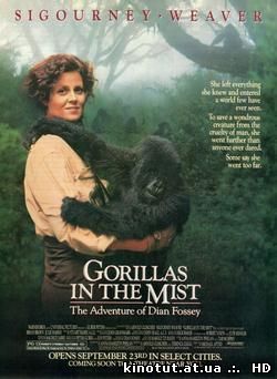 Гориллы в тумане / Gorillas in the Mist: The Story of Dian Fossey (1988)