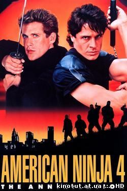 Американский ниндзя, 4: Аннигиляция / American Ninja 4: The Annihilation (1990)