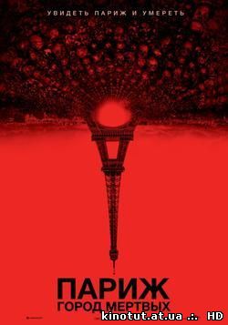 Париж: Город мертвых / As Above, So Below (2014)