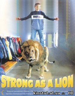 Сильный, как лев / Lejontamjaren / Strong as a Lion (2003)