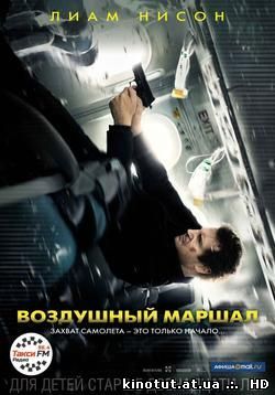 Воздушный маршал / Non-Stop (2013-2014)