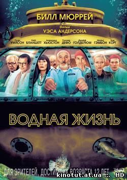 Водная Жизнь / Утомленные Морем / The Life Aquatic With Steve Zissou (2004)