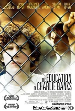 Образование Чарли Бэнкса / The Education of Charlie Banks (2007)