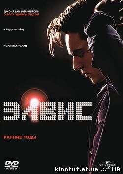 Элвис. Ранние Годы / Elvis (2005)