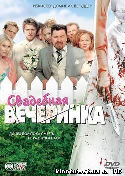 Свадебная вечеринка / Die Bluthochzeit (2005)