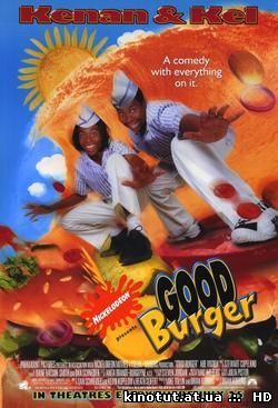 Отличный гамбургер / Good Burger (1997)