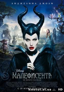 Малефисента / Maleficent (2014)