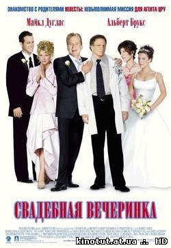 Свадебная вечеринка / The In-Laws (2003)
