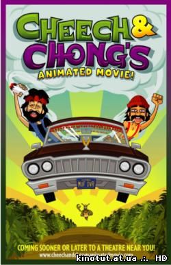 Чич и Чонг: Не детский мульт / Укуренные / Cheech & Chong's Animated Movie (2013)