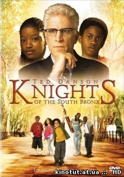 Рыцари Южного Бронкса / Knights of the South Bronx (2005)