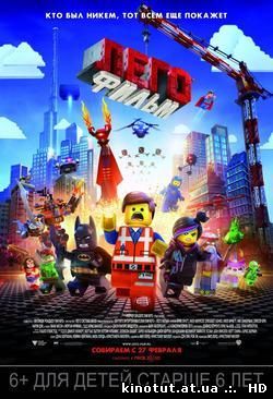 Лего. Фильм / The Lego Movie (2014)