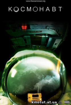 Космонавт / The Cosmonaut / El cosmonauta (2013)