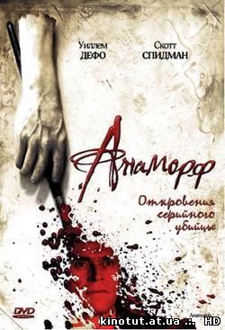 Анаморф / Anamorph (2007)