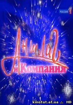 Аншлаг. Старый Новый год / Эфир от 14-01-2012 / (2012)