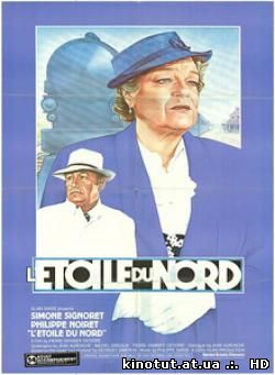 Северная звезда / L'etoile du Nord (1982)