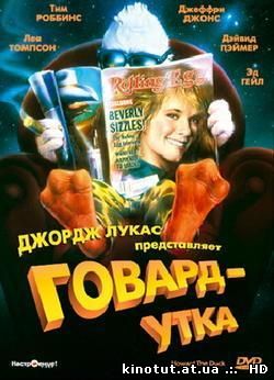 Говард утка / Howard the Duck (1986)