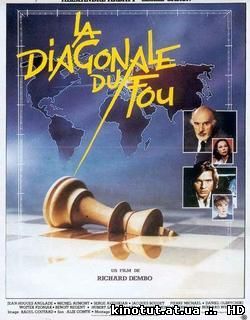 Диагональ слона / Опасные ходы / Diagonale du fou, La / Dangerous Movies (1984)