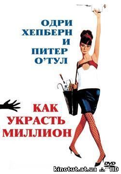 Как украсть миллион / How to Steal a Million (1966)
