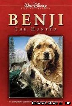 Бенджи потерялся / Бенджи-охотник / Benji The Hunted (1987)
