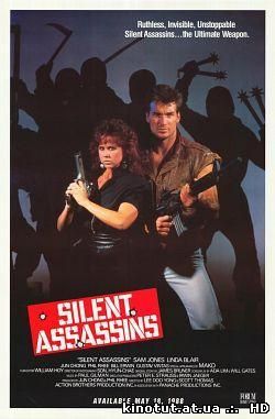 Бесшумные убийцы / Молчаливые убийцы / Silent Assassins (1988)