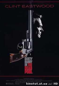 Список смертников / Игра в смерть / The Dead Pool (1988)