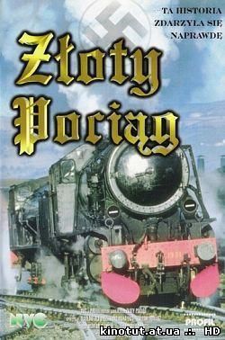 Золотой поезд / Zloty pociag/Golden Train (1985)