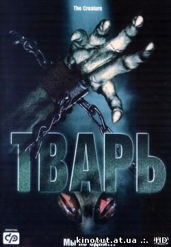 Тварь / Alien lockdown (2004)
