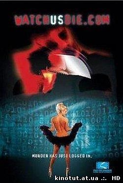 Смотрите, мы умираем / WatchUsDie.com (2001)