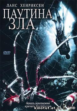 Паутина зла / In the Spider's Web (2007)