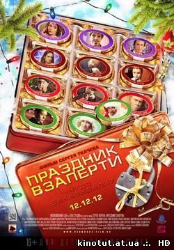 Праздник взаперти / (2012)