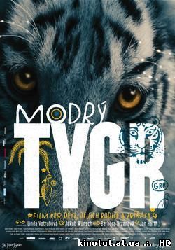 Синий тигр / Modry tygr (2012)