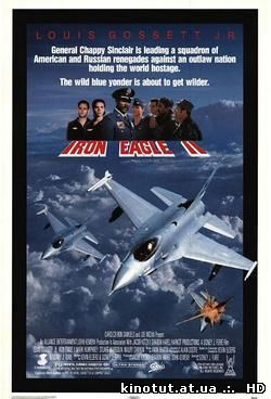 Железный орел 2 / Iron Eagle 2 (1988)