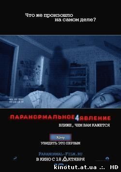 Паранормальное явление 4 / Paranormal Activity 4 (2012)