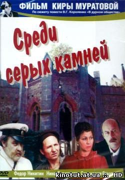 Среди серых камней / (1983)