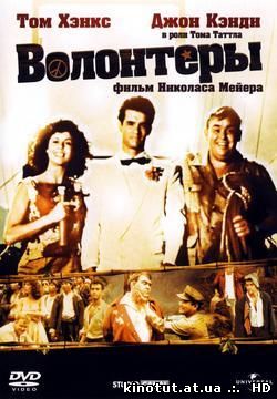 Волонтёры / Volunteers (1985)