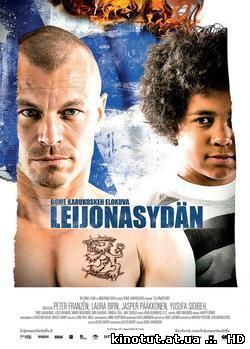 Сердце льва / Heart of A Lion / Leijonasydan (2013)