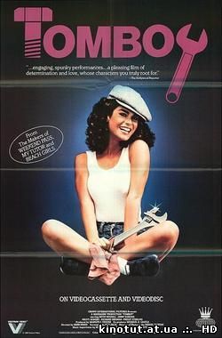 Девчонка-сорванец / Tomboy (1985)