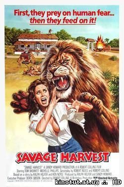 Дикая жатва / Грубая жатва / Savage Harvest (1981)