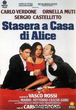Сегодня вечером дома у Алисы / Ночь с Алисой / Рядом с Алисой / Stasera a casa di Alice (1990)