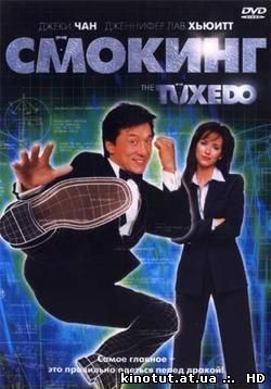 Смокинг / The tuxedo (2002)