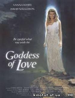Богиня любви / Goddess of Love (1988)