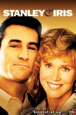 Стэнли и Айрис / Stanley & Iris (1990)
