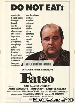 Толстяк / Fatso (1980)