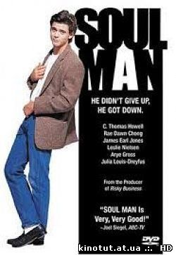 Свой в доску / Soul Man (1986)